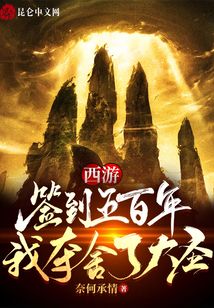 西游：簽到五百年，我奪舍了大圣