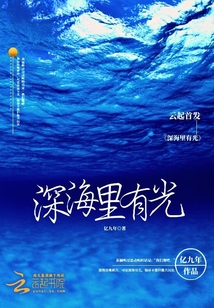 深海里有光