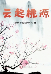 云起桃源