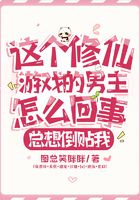 这个修仙游戏的男主怎么回事,总想倒贴我在线阅读