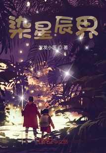 染星辰界