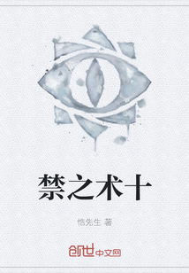 禁之術(shù)十