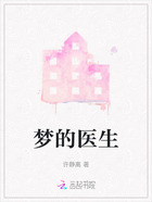 梦的医生在线阅读
