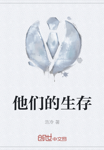 他們的生存