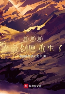 我帶著女帝劍匣重生了