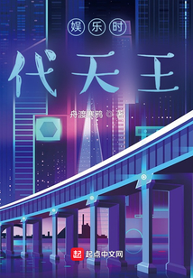 娱乐时代天王