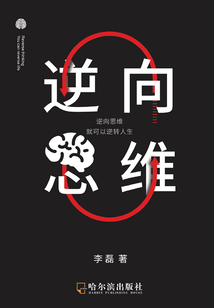 逆向思維