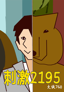 刺激2195
