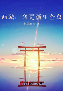 西游：我是新生金烏