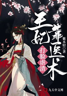 王妃靠醫術打臉虐渣