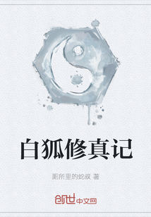 白狐修真記
