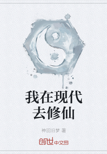 我在現代去修仙