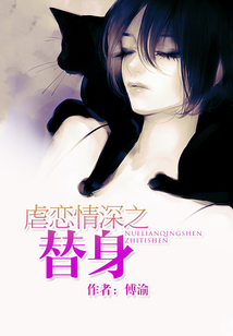 虐戀情深之替身