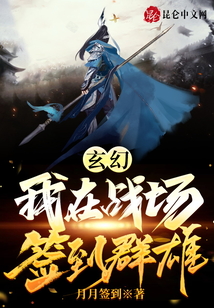 玄幻：我在戰(zhàn)場簽到群雄