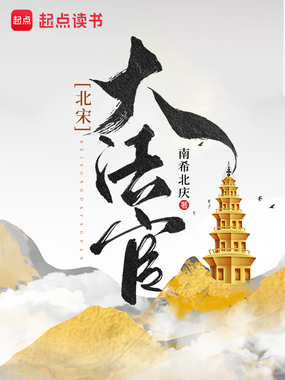 北宋大法官在线阅读