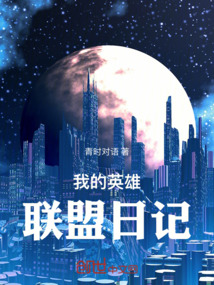 我的英雄聯(lián)盟日記