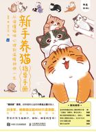 新手养猫指导手册：从读懂猫咪心理到温暖相伴一生在线阅读