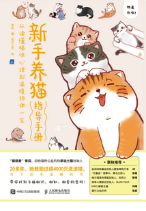 新手養貓指導手冊：從讀懂貓咪心理到溫暖相伴一生