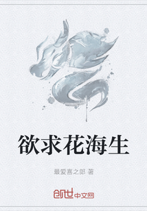 欲求花海生