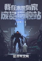 我在末世有家废品回收站在线阅读