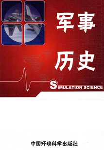 世界軍事百科之軍事歷史