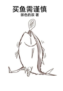 買魚需謹慎