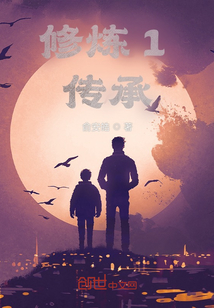 修煉1：傳承