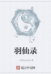 羽仙錄