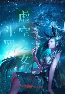 斗羅：虛空之女
