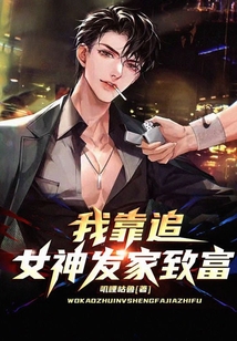 我靠追女神發家致富