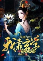 穿越古代，我靠玄學發家致富在線閱讀