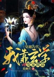 穿越古代，我靠玄學發家致富
