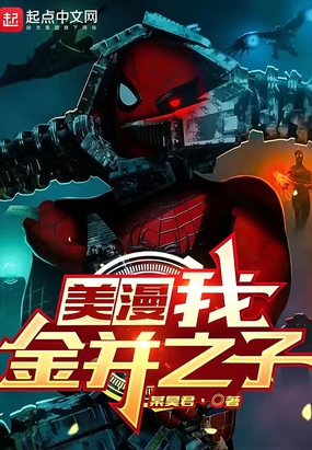 美漫：我，金并之子在线阅读