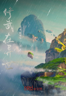 修武在異世
