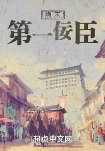 隋末第一佞臣