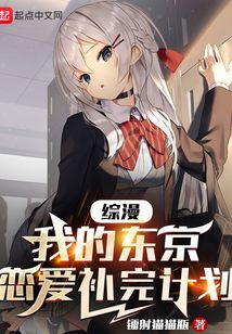 綜漫:我的東京戀愛補完計劃