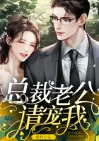 总裁老公请宠我在线阅读