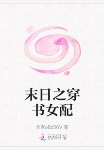 末日之穿書(shū)女配
