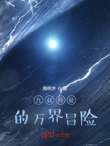 九叔師徒的萬界冒險
