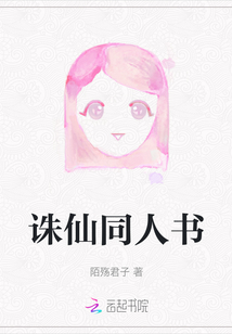 誅仙同人書