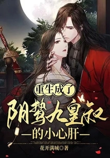 重生成了阴鸷九皇叔的小心肝 封面