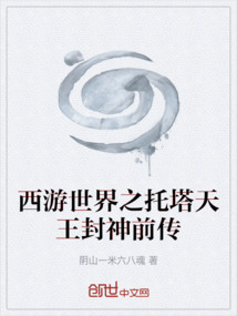 西游世界之托塔天王封神前传
