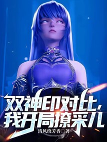 雙神印對(duì)比,我開局撩采兒