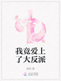 我竟愛上了大反派