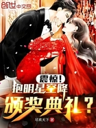 震驚！抱明星空降頒獎典禮？在線閱讀