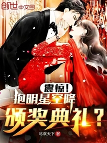 震驚！抱明星空降頒獎典禮？