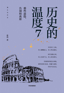歷史的溫度7：那些退隱、告別和離席