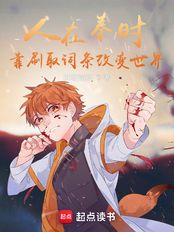 人在秦时,靠刷取词条改变世界在线阅读