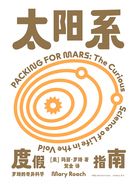 罗琦的奇异科学：太阳系度假指南