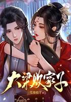 大梁敗家子在線閱讀
